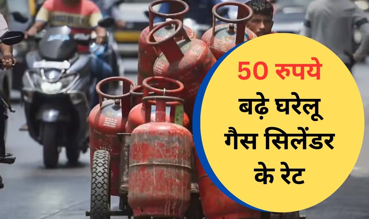 lpg gas cylinder price : 50 रुपये बढ़ गए घरेलू गैस सिलेंडर के दाम, कल से लागू होंगी नई कीमतें