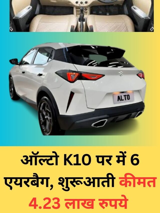 ALTO K10 पर 65 हजार रुपये तक का डिस्‍काउंट, छह एयरबैग में म‍िलेगी कार